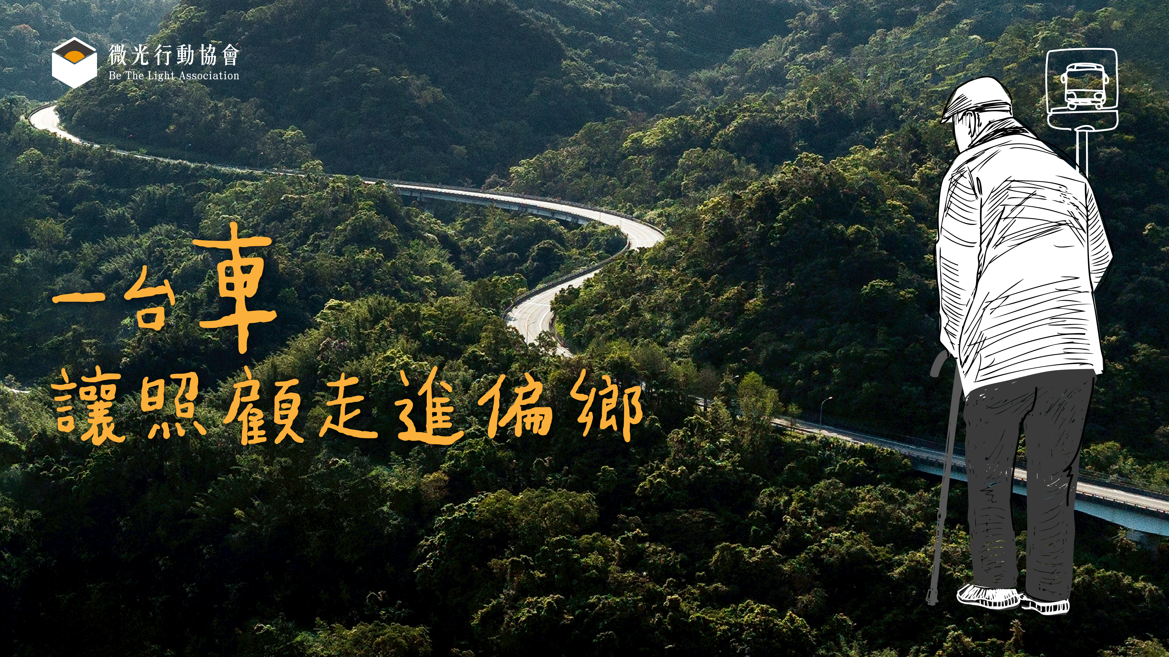 一台車讓照顧走進偏鄉